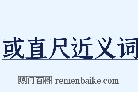 或直尺近义词是什么意思的图片